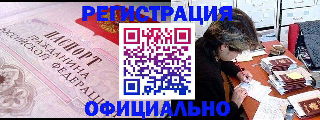 регистрация в Горно-Алтайске
